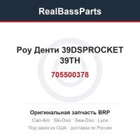 705500378 Роу Денти 39DSPROCKET 39TH