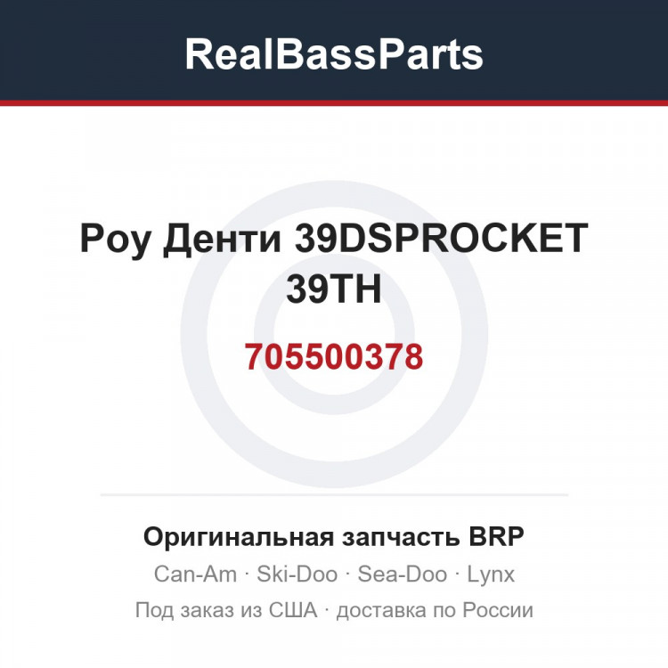 705500378 Роу Денти 39DSPROCKET 39TH