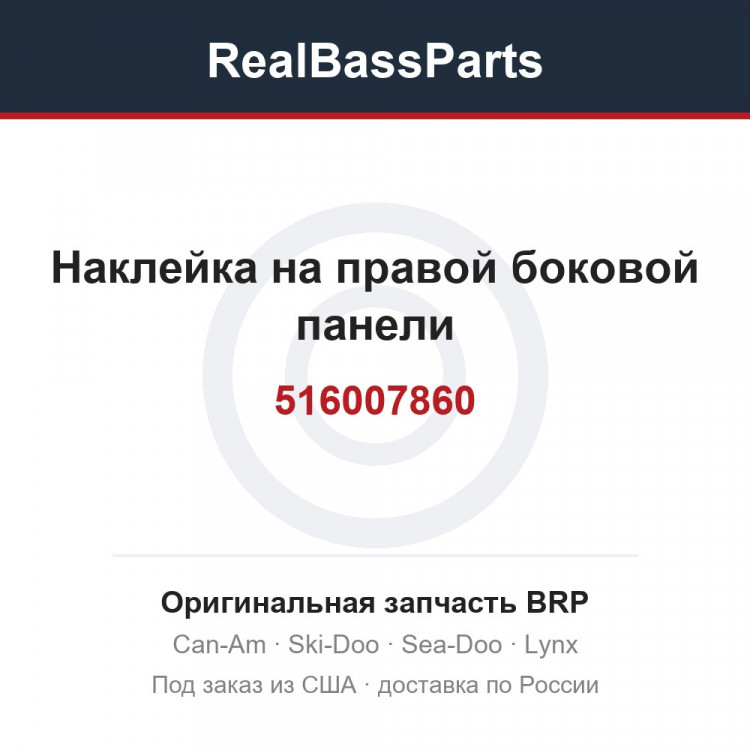 516007860 Наклейка на правой боковой панели