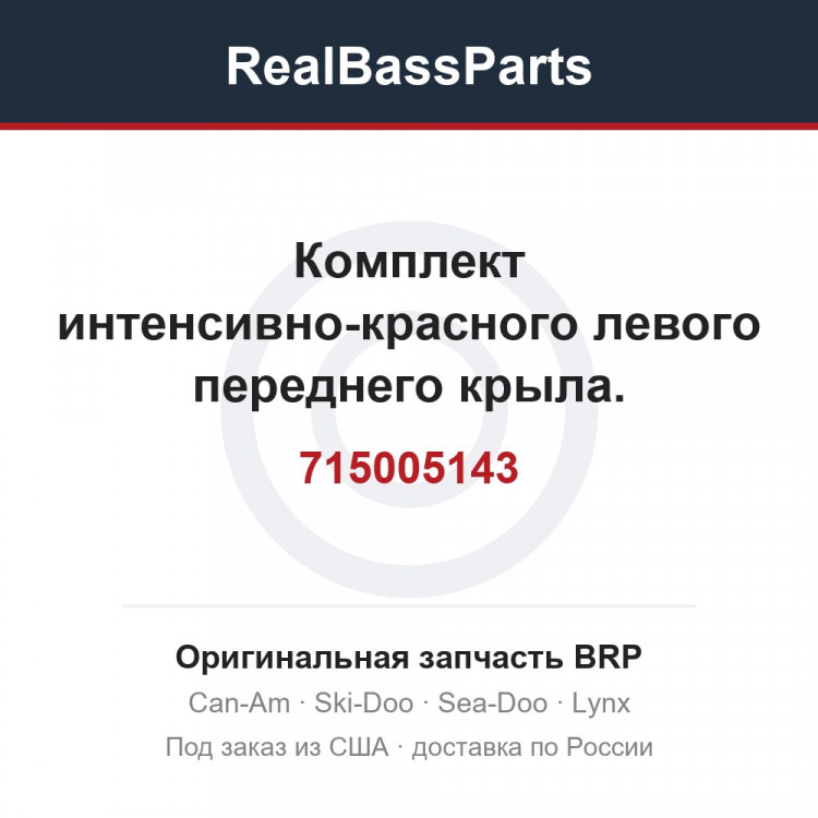 715005143 Комплект интенсивно-красного левого переднего крыла. максимальная модель