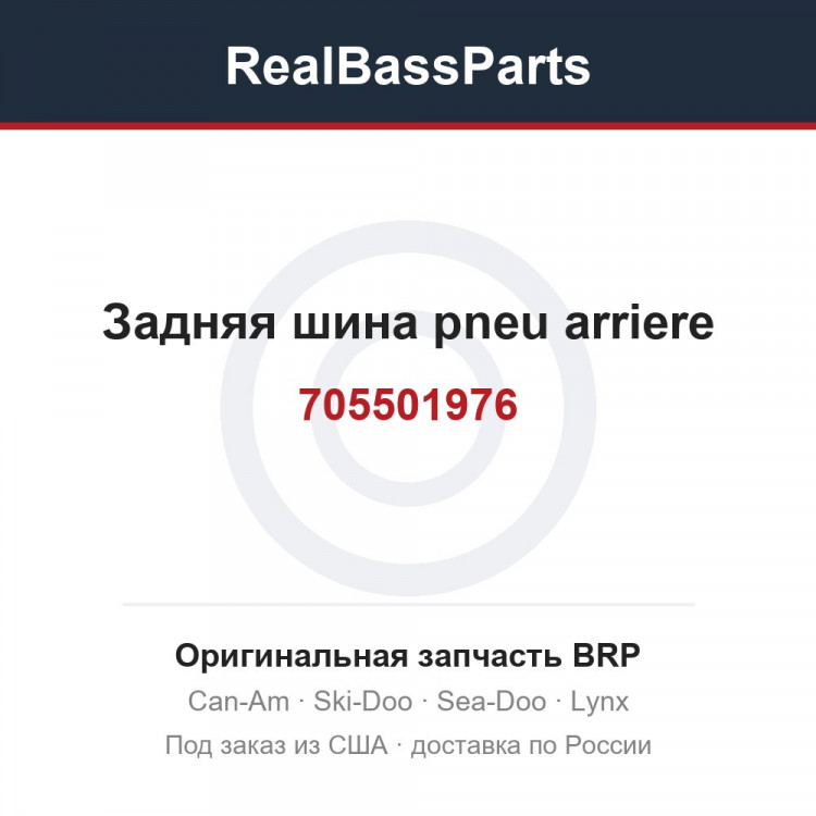 705501976 Задняя шина pneu arriere