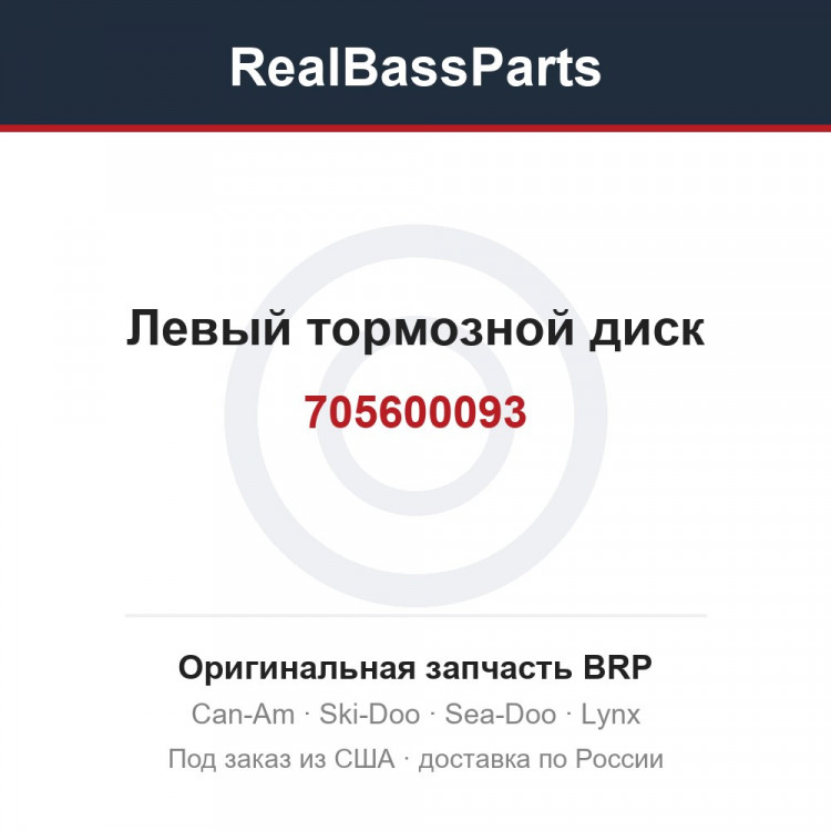 705600093 Левый тормозной диск