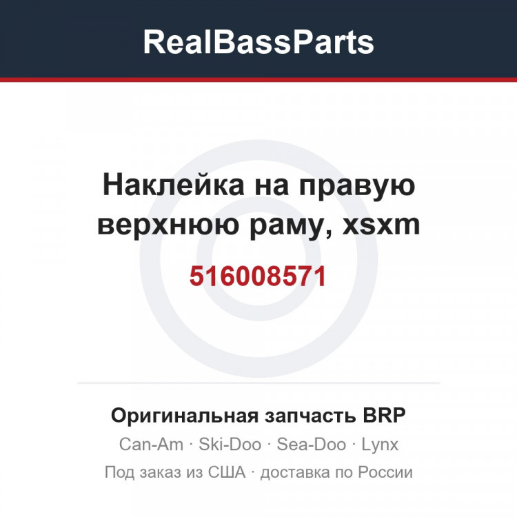 516008571 Наклейка на правую верхнюю раму, xsxm