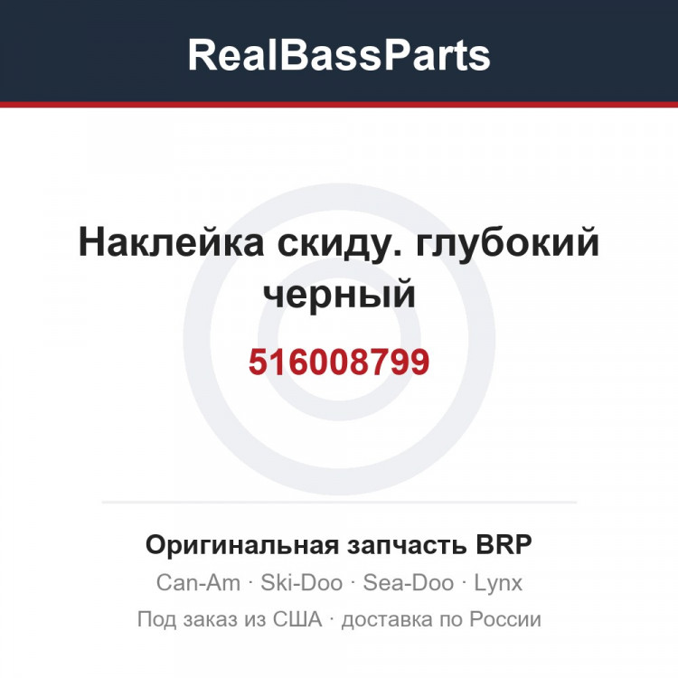 516008799 Наклейка скиду. глубокий черный