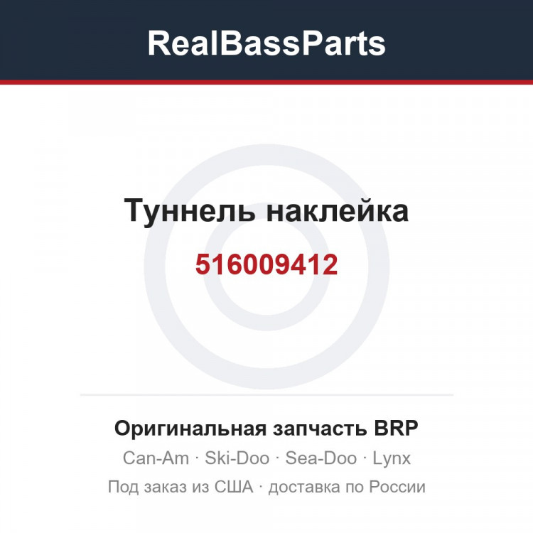 516009412 Туннель наклейка