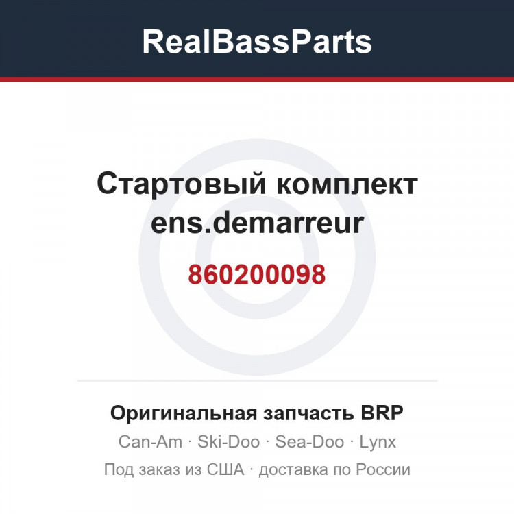 860200098 Стартовый комплект ens.demarreur