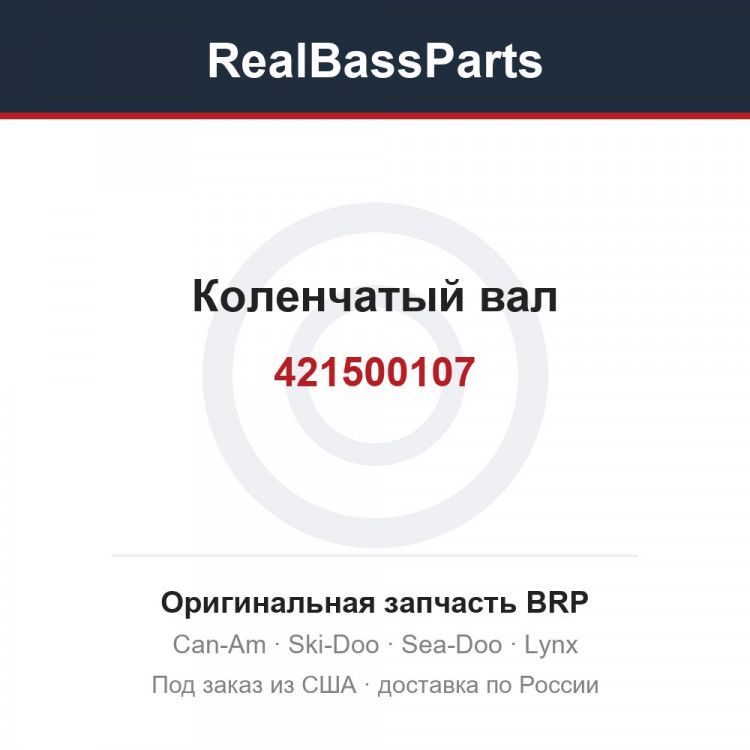 421500107 Коленчатый вал