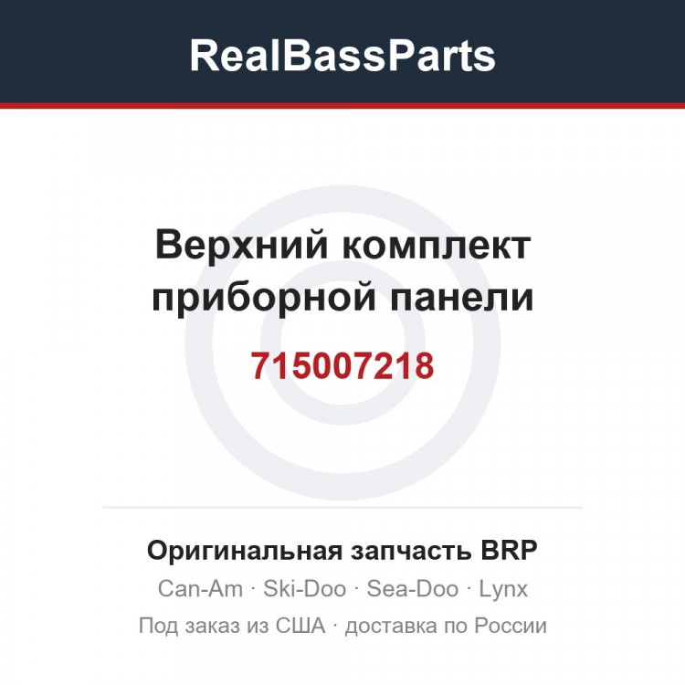 715007218 Верхний комплект приборной панели