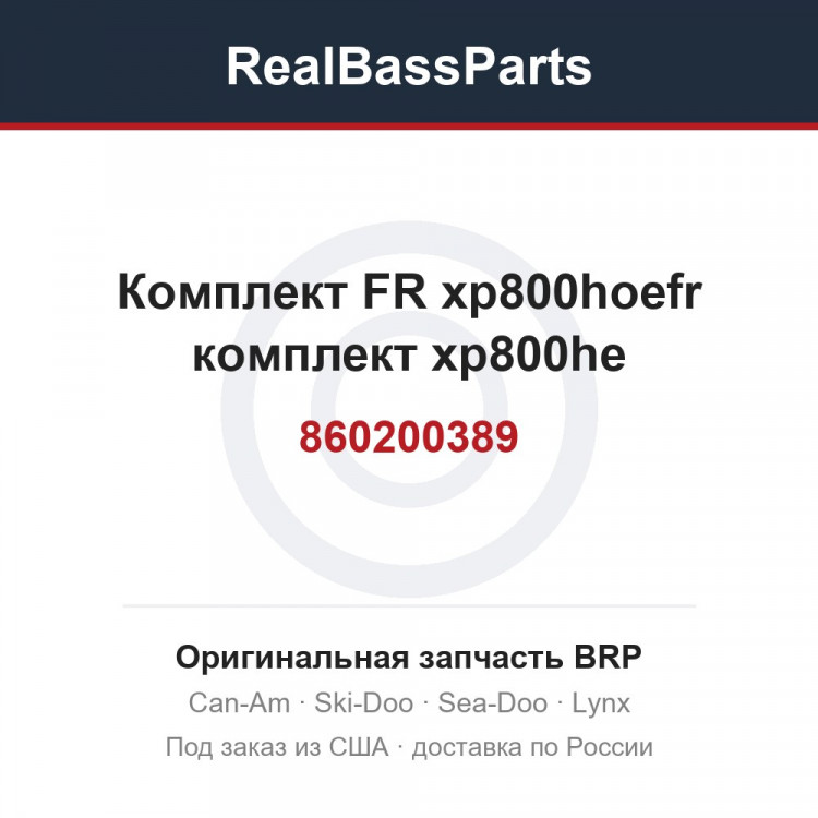 860200389 Комплект FR xp800hoefr комплект xp800he
