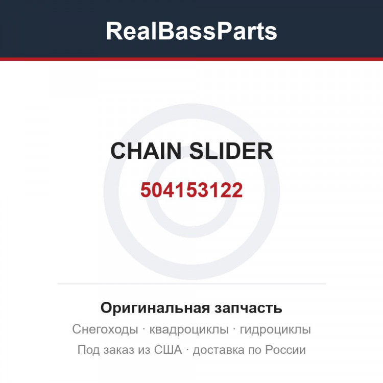 504153122 CHAIN SLIDER