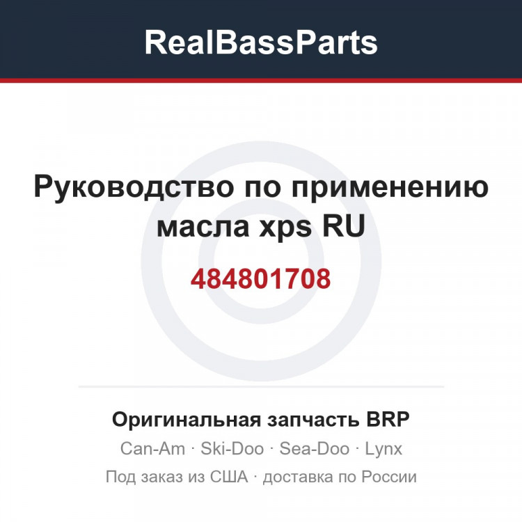 484801708 Руководство по применению масла xps RU