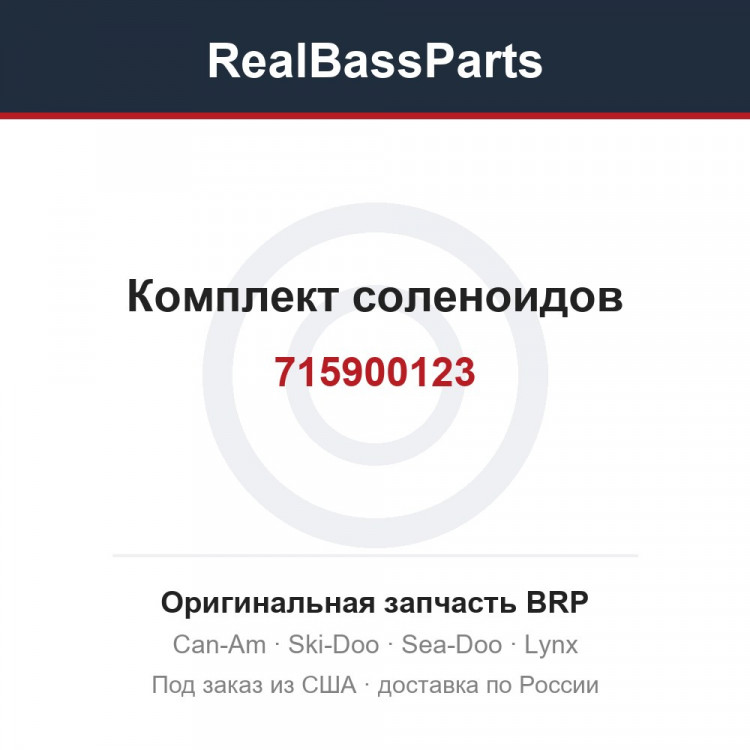 715900123 Комплект соленоидов