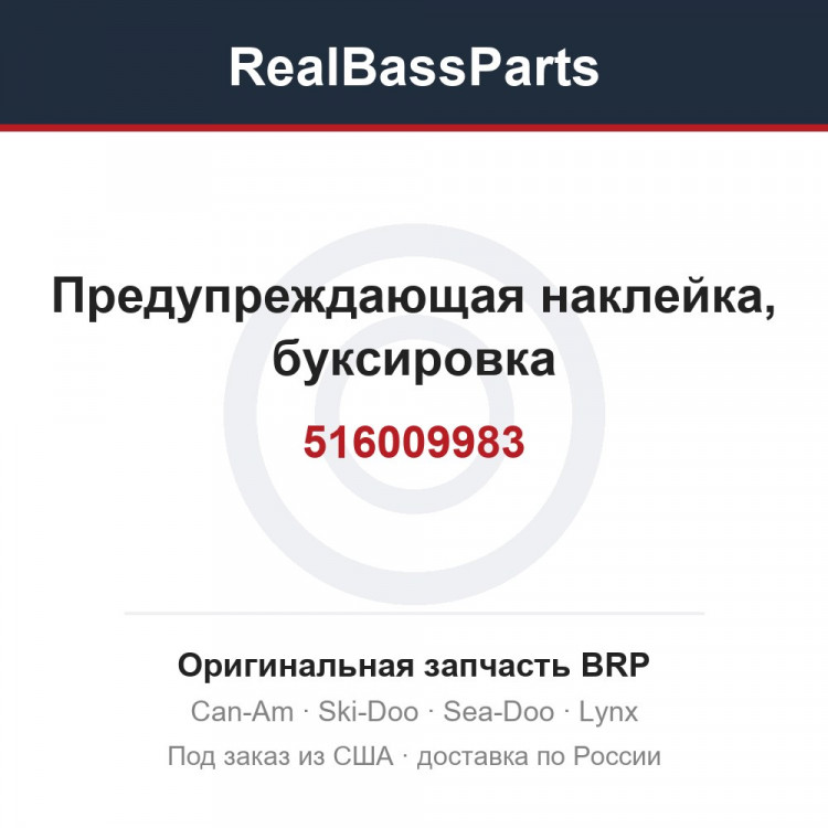 516009983 Предупреждающая наклейка, буксировка