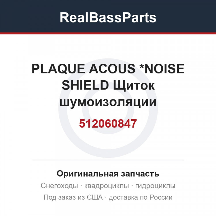 512060847 PLAQUE ACOUS   *NOISE SHIELD  Щиток шумоизоляции