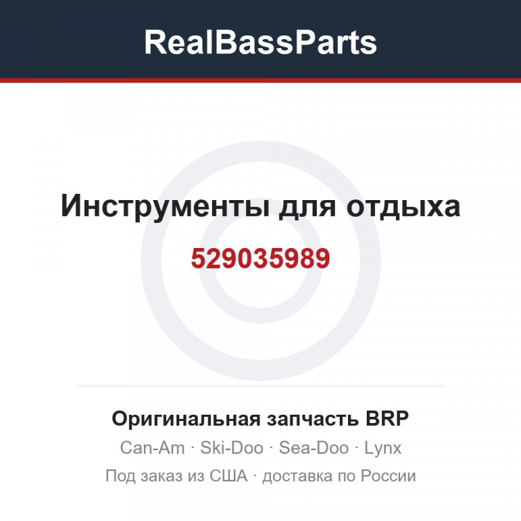 529035989 Инструменты для отдыха