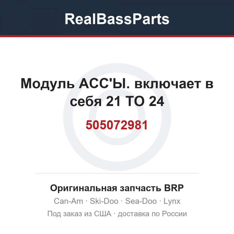 505072981 Модуль АСС'Ы. включает в себя 21 TO 24