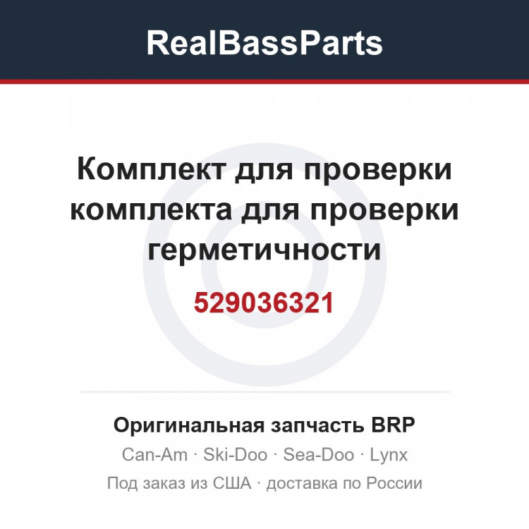 529036321 Комплект для проверки комплекта для проверки герметичности турбокомпрессора