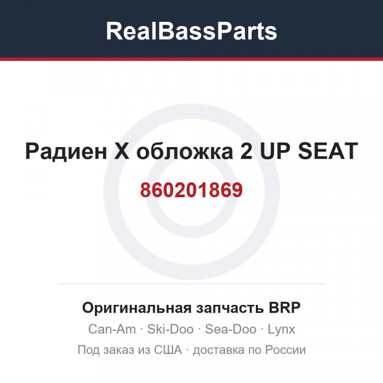 860201869 Радиен Х обложка 2 UP SEAT