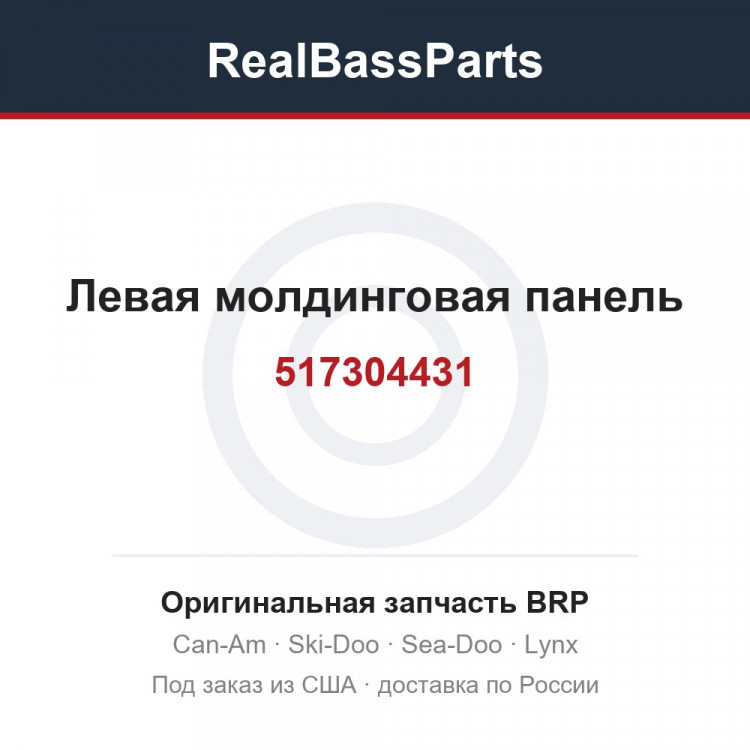 517304431 Левая молдинговая панель