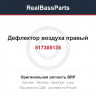 517305135 Дефлектор воздуха правый