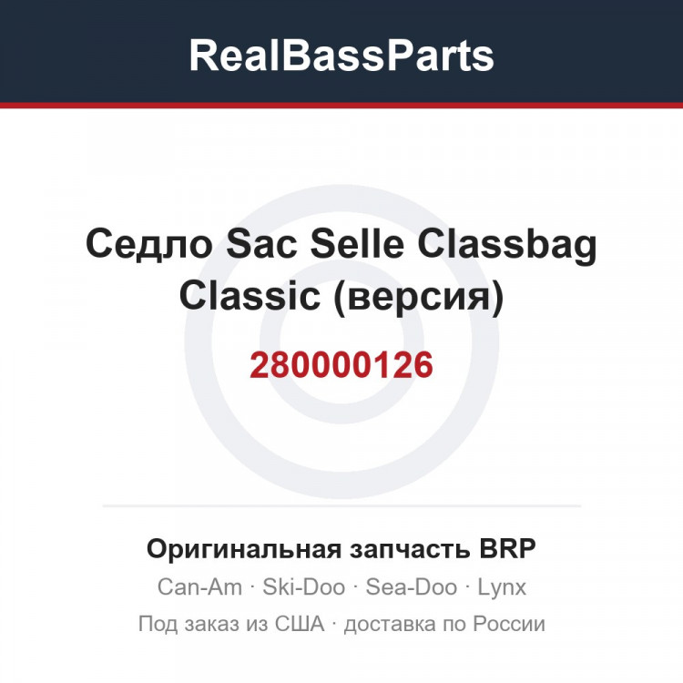 280000126 Седло Sac Selle Classbag Classic (версия)