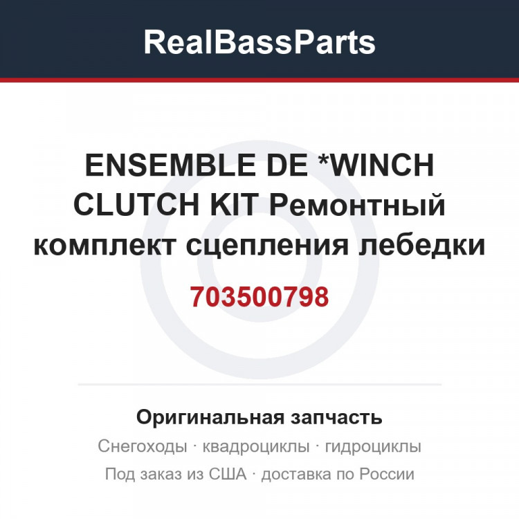 703500798 ENSEMBLE DE *WINCH CLUTCH KIT  Ремонтный комплект сцепления лебедки