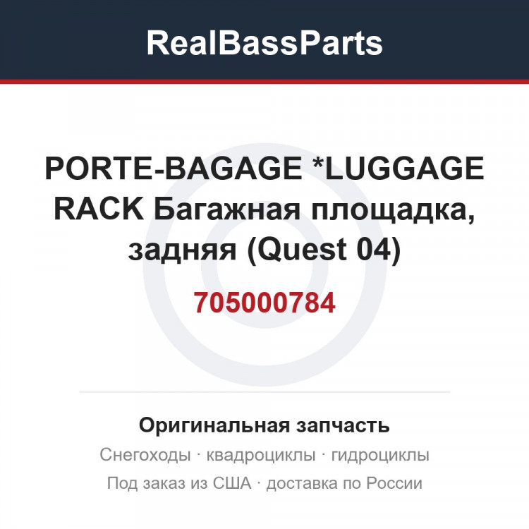 705000784 PORTE-BAGAGE   *LUGGAGE RACK  Багажная площадка, задняя (Quest 04)