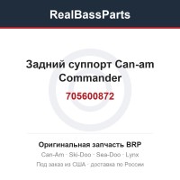 Задний суппорт Can-am Commander 705600872