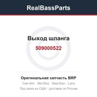 509000522 Выход шланга