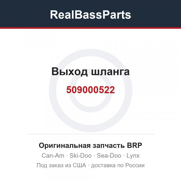 509000522 Выход шланга
