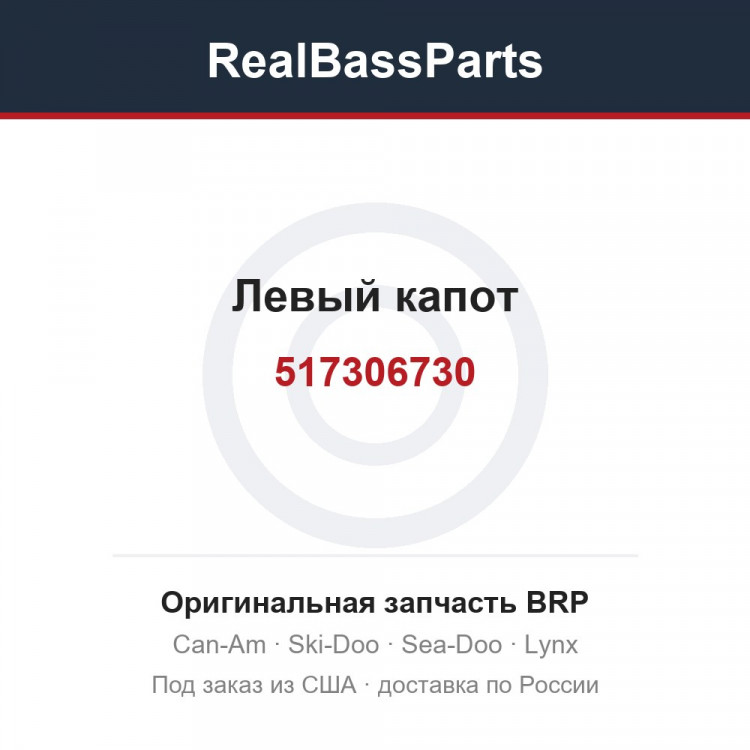 517306730 Левый капот