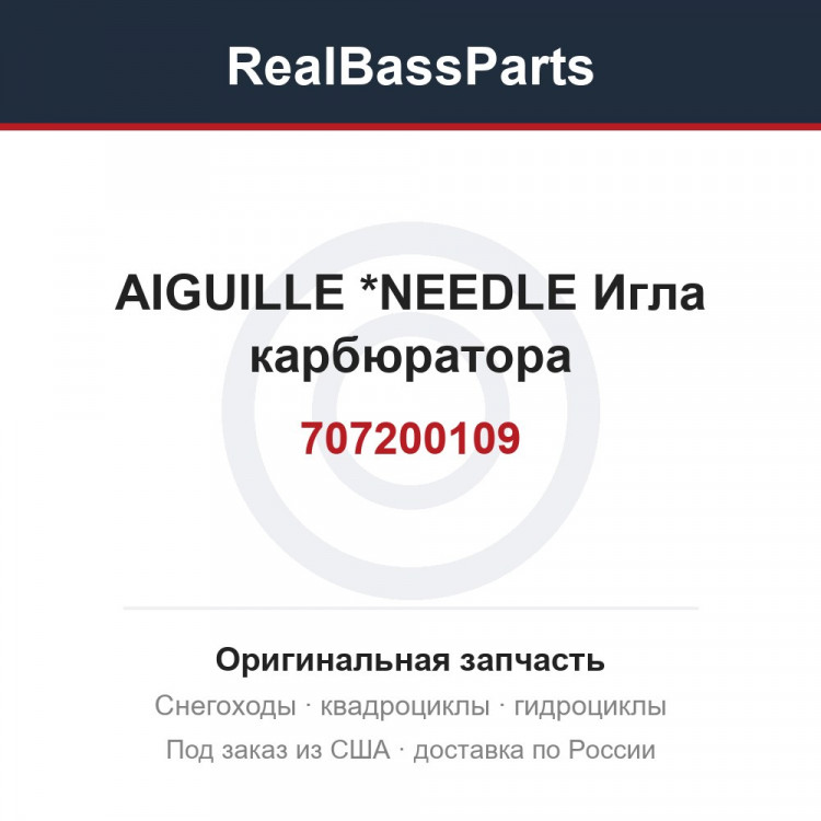 707200109 AIGUILLE       *NEEDLE  Игла карбюратора