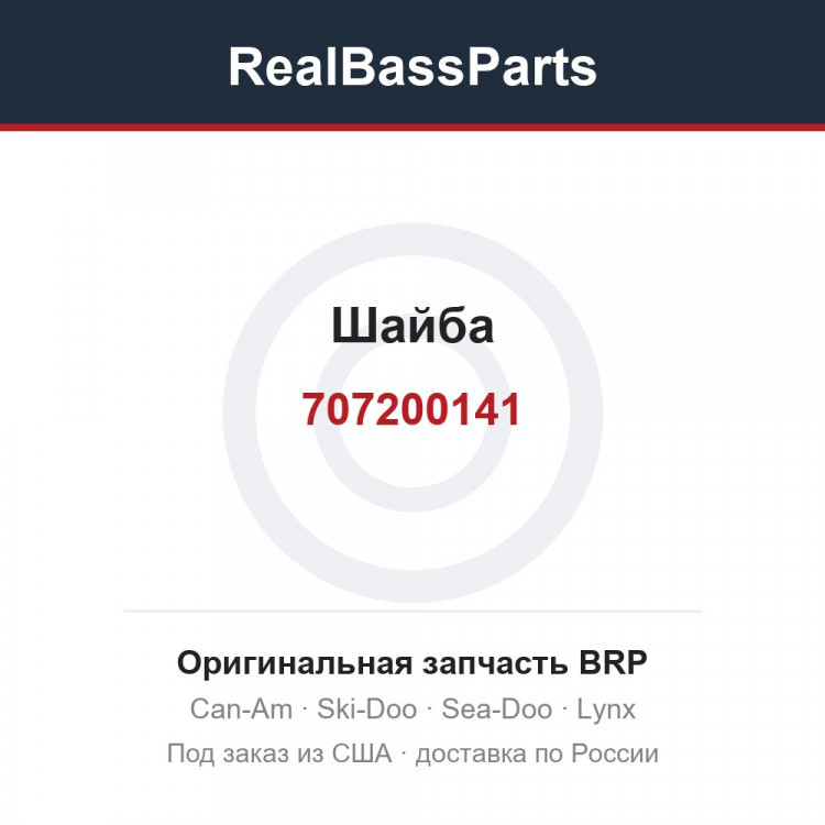 707200141 Шайба