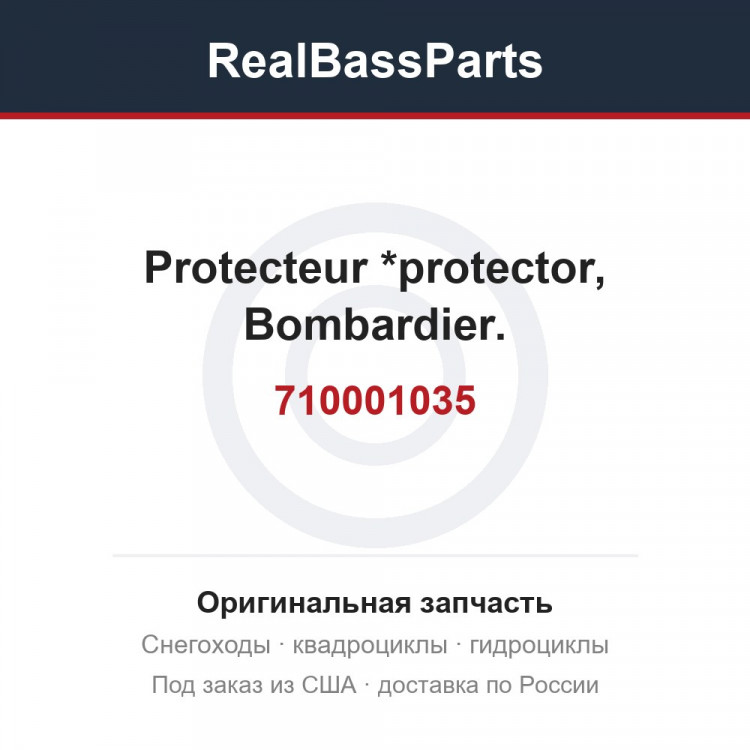 710001035 Protecteur *protector, Bombardier.,