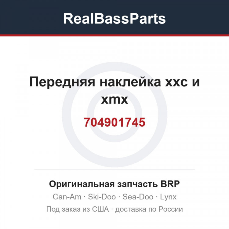 704901745 Передняя наклейка xxc и xmx
