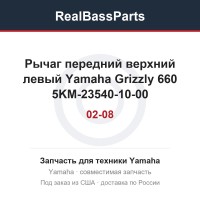 Рычаг передний верхний левый Yamaha Grizzly 660 02-08 5KM-23540-10-00