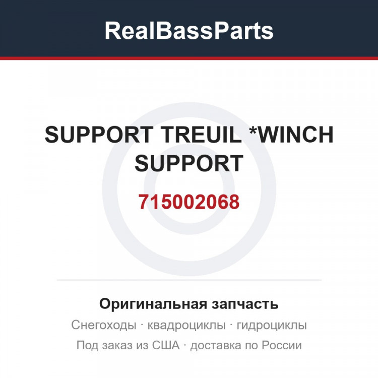 715002068 SUPPORT TREUIL *WINCH SUPPORT