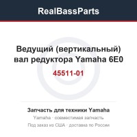 Ведущий (вертикальный) вал редуктора Yamaha 6E0-45511-01