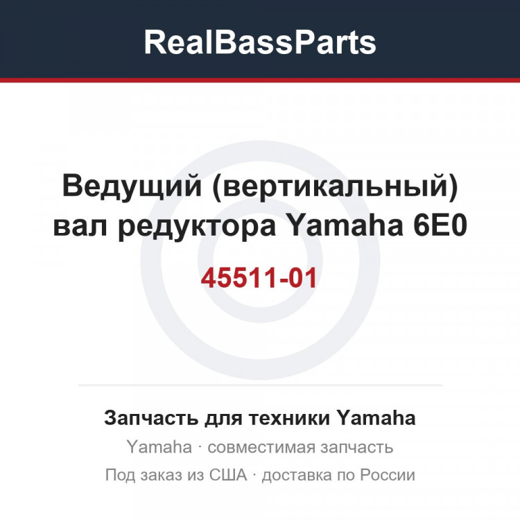 Ведущий (вертикальный) вал редуктора Yamaha 6E0-45511-01