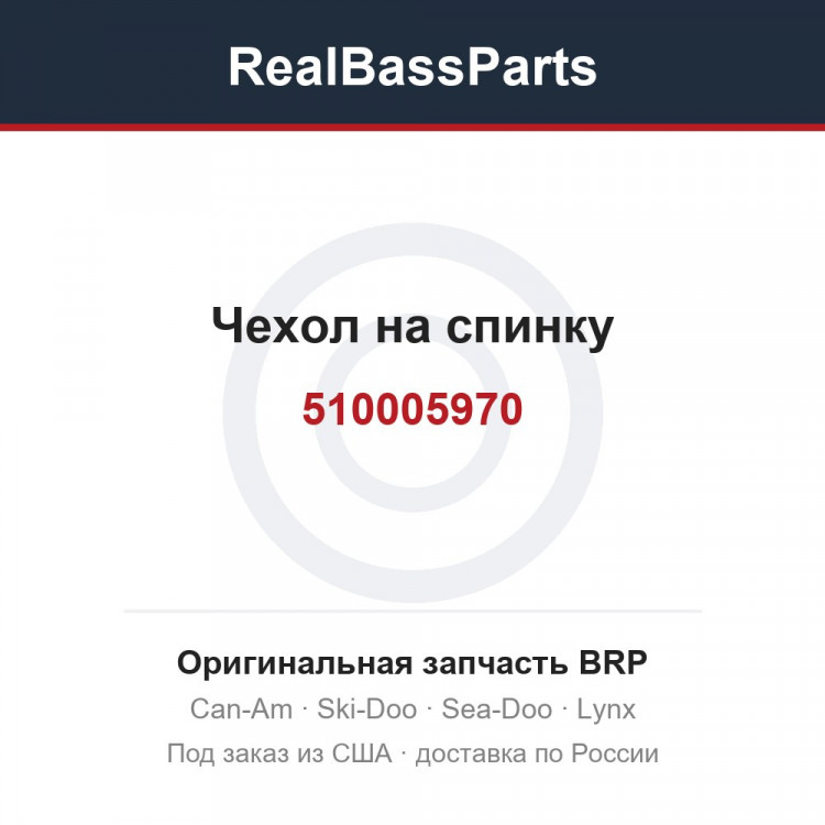 510005970 Чехол на спинку