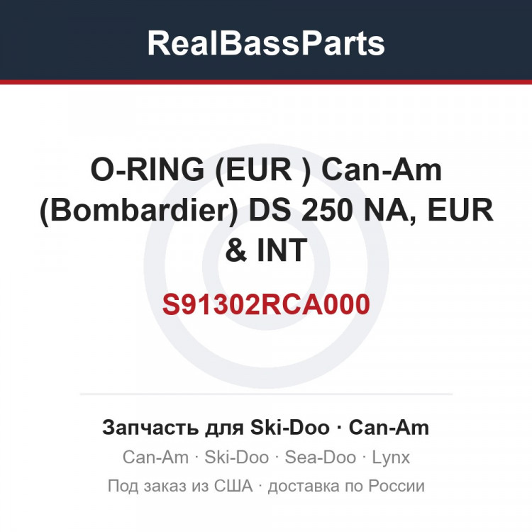 S91302RCA000 O-RING (EUR ) Can-Am (Bombardier) DS 250 NA, EUR & INT