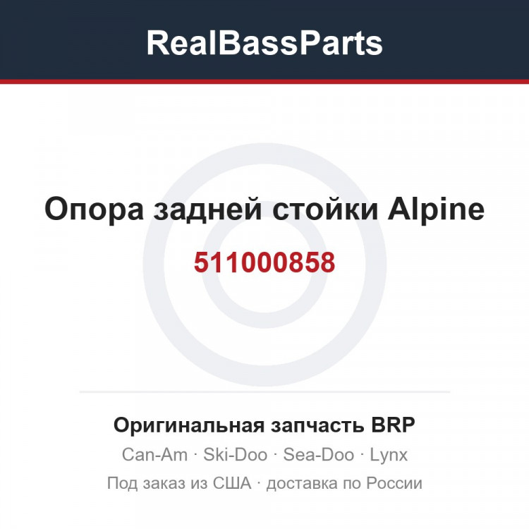 511000858 Опора задней стойки Alpine