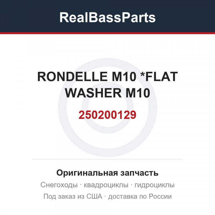 250200129 RONDELLE M10   *FLAT WASHER M10