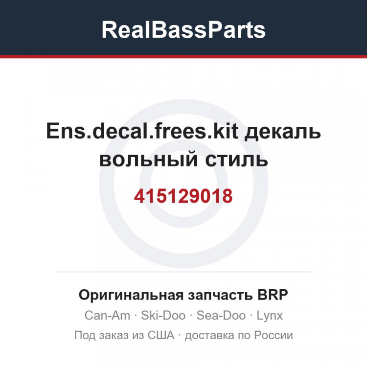 415129018 Ens.decal.frees.kit декаль вольный стиль