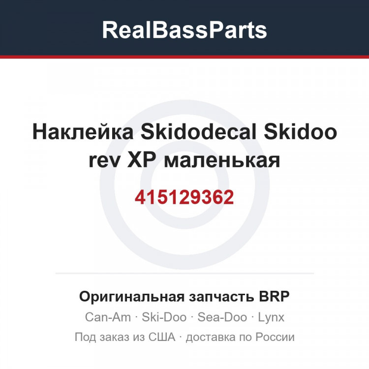 415129362 Наклейка Skidodecal Skidoo rev XP маленькая