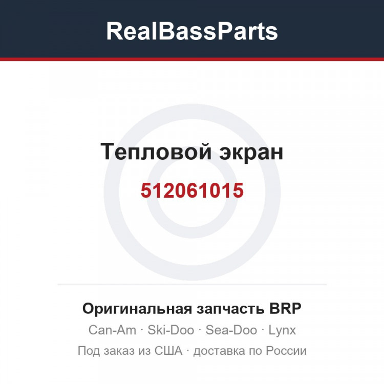 512061015 Тепловой экран