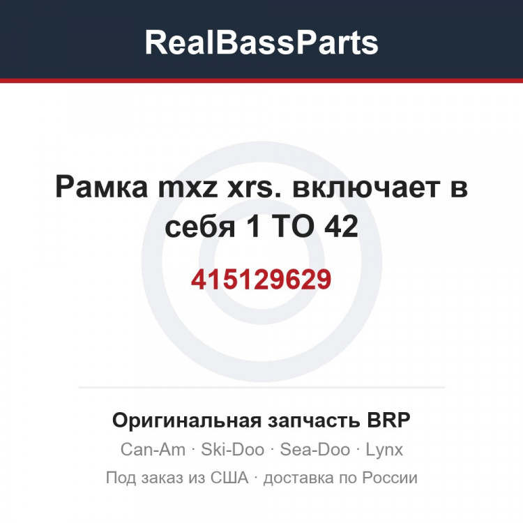 415129629 Рамка mxz xrs. включает в себя 1 TO 42