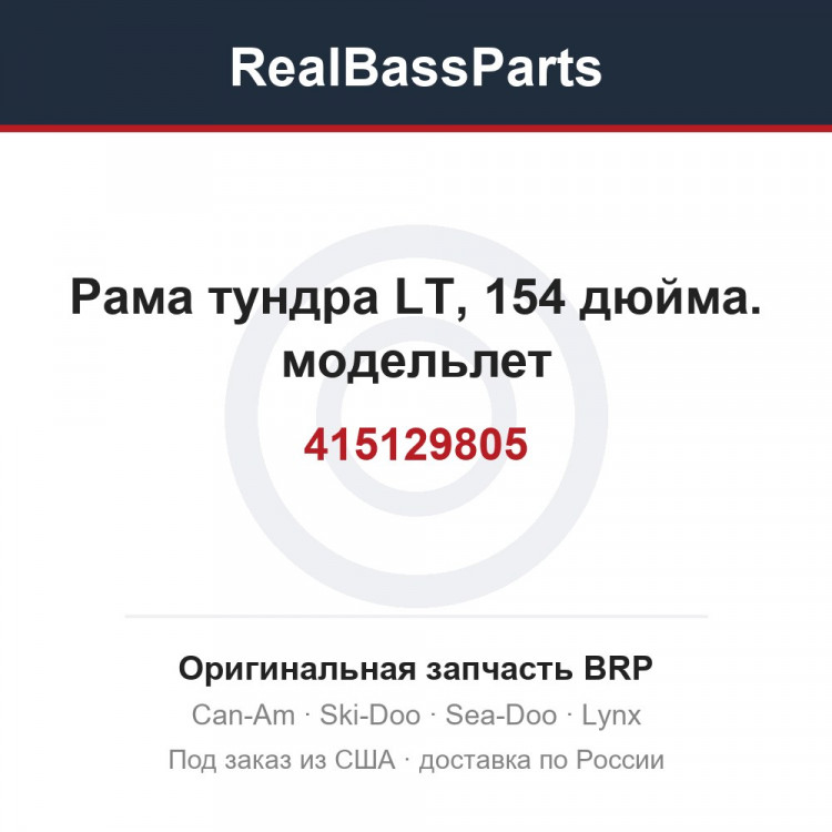 415129805 Рама тундра LT, 154 дюйма. модельлет