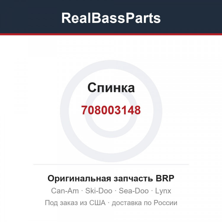 708003148 Спинка