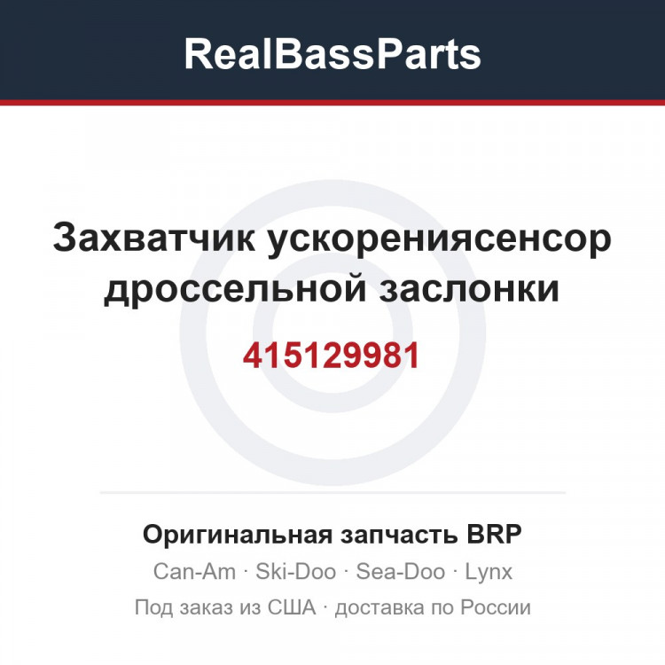 415129981 Захватчик ускорениясенсор дроссельной заслонки
